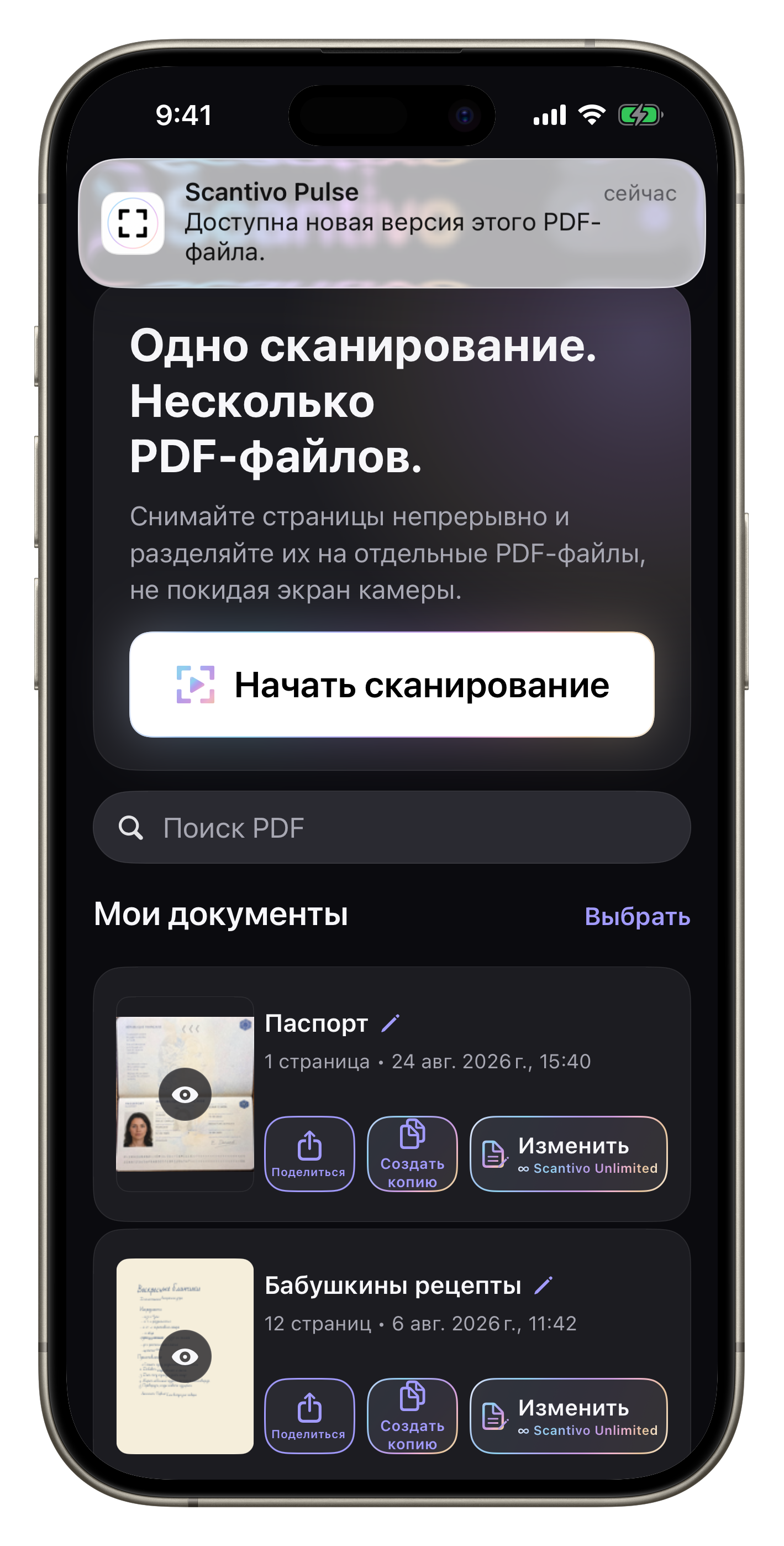 Полный экран Scantivo с системным уведомлением Scantivo Pulse